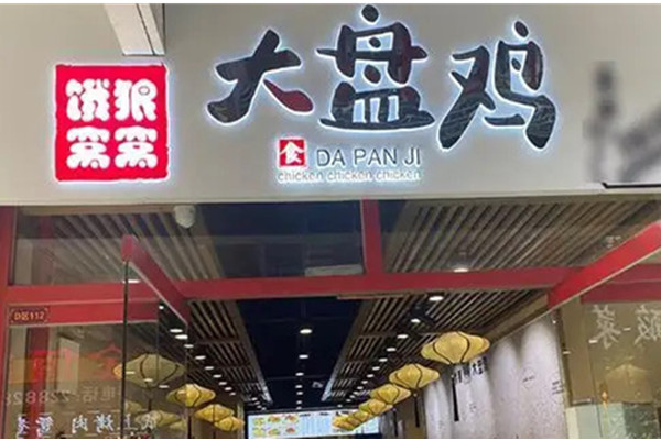 饿狼窝窝大盘鸡加盟